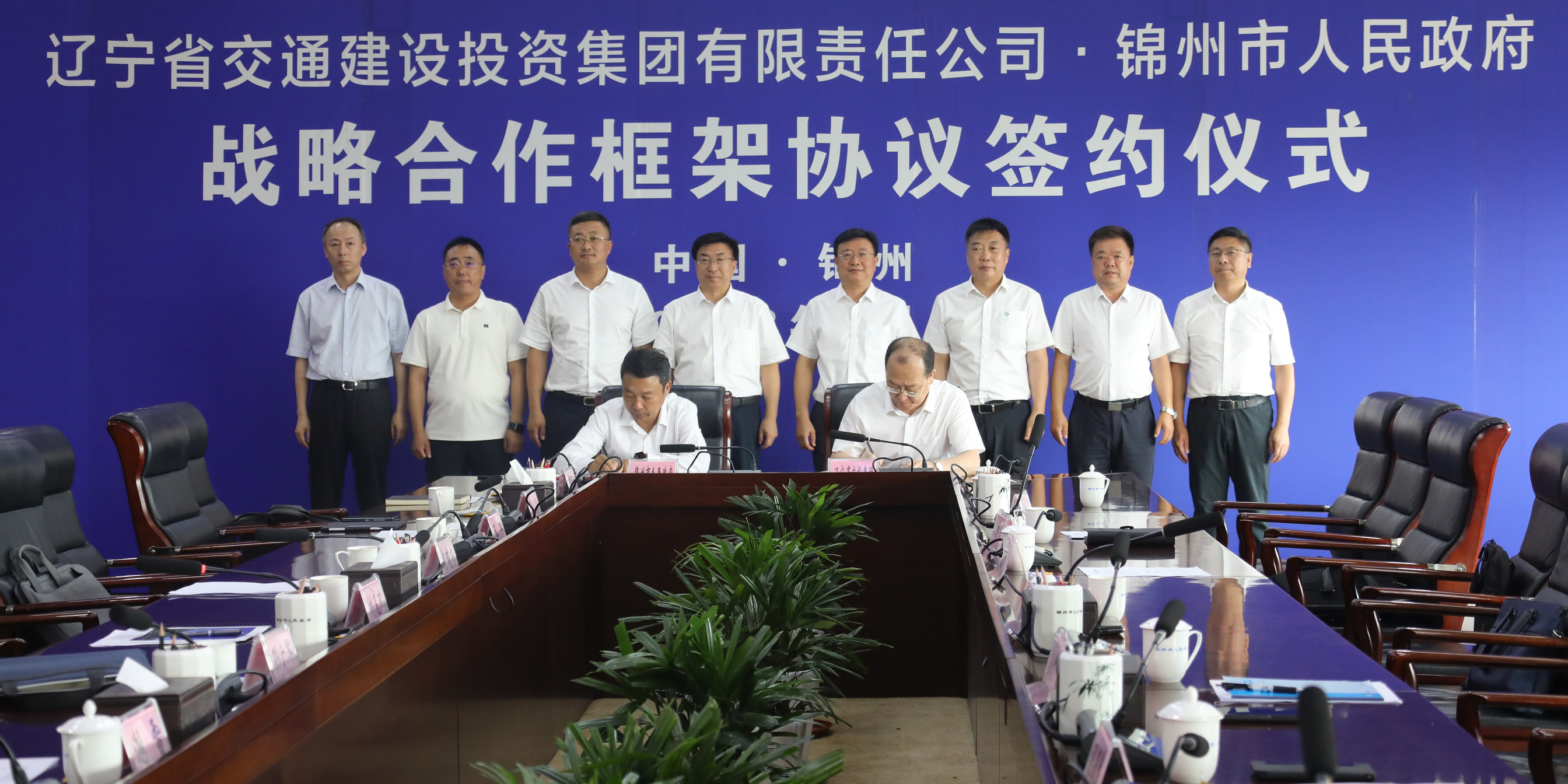 辽宁交投集团与锦州市人民政府签订战略合作框架协议